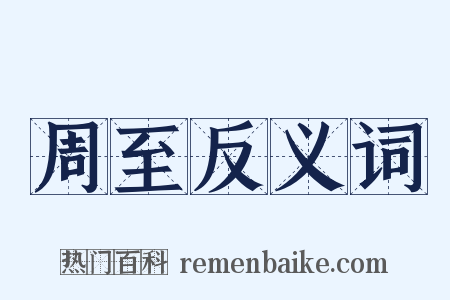 周至反义词是什么意思的图片